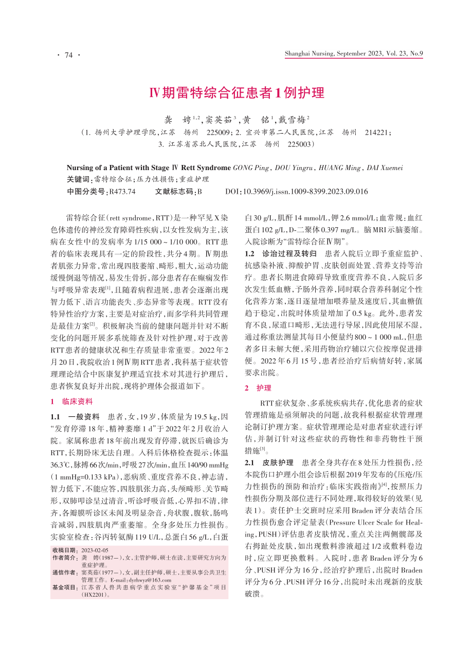 Ⅳ期雷特综合征患者1例护理.pdf_第1页