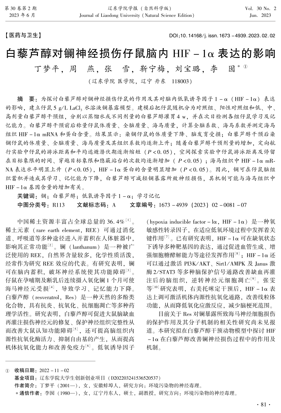 白藜芦醇对镧神经损伤仔鼠脑内HIF-1α表达的影响.pdf_第1页