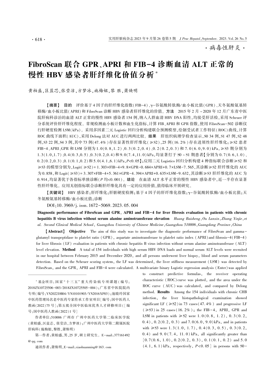 FibroScan联合GPR、APRI和FIB-4诊断血清ALT正常的慢性HBV感染者肝纤维化价值分析.pdf_第1页