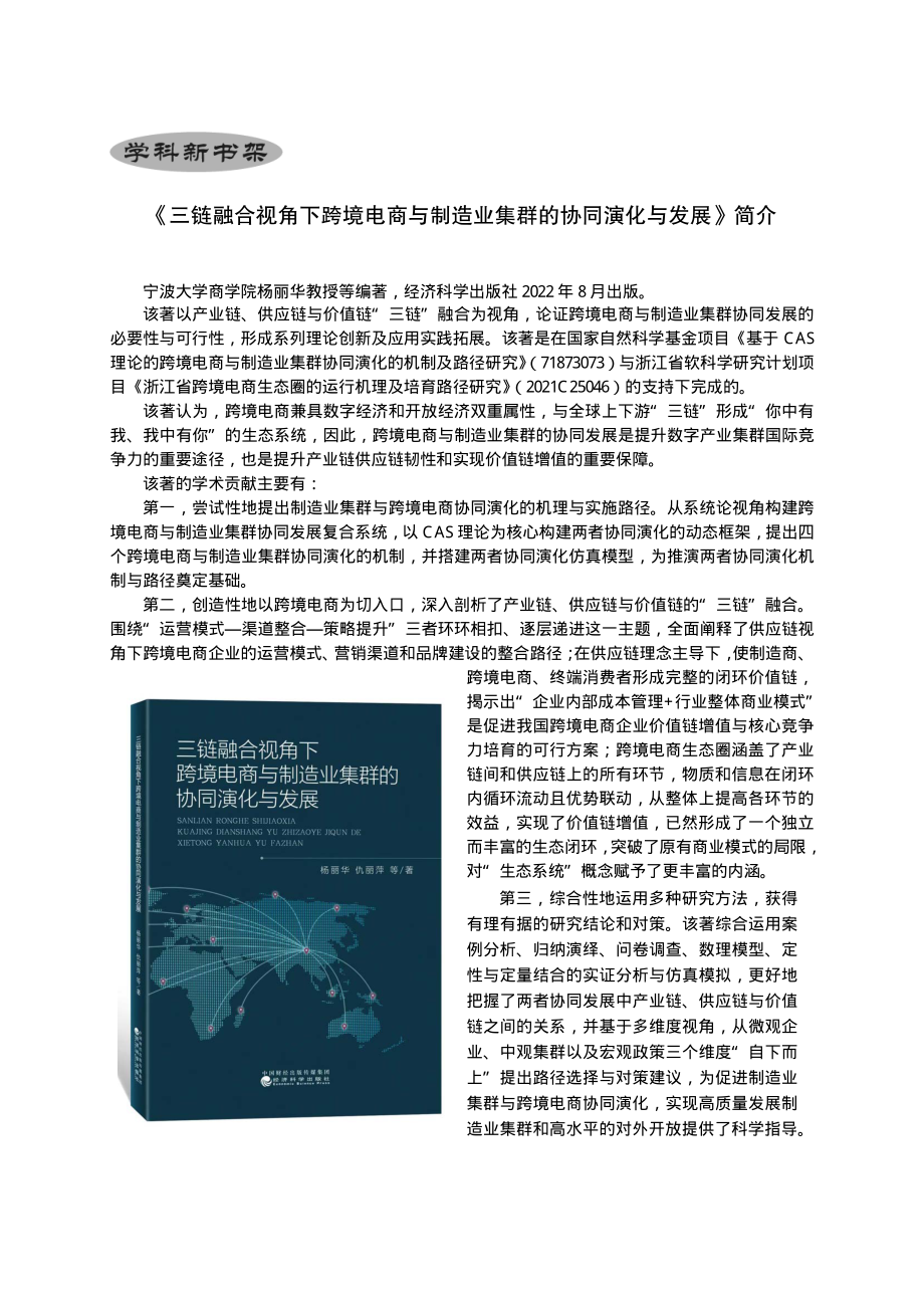 《三链融合视角下跨境电商与制造业集群的协同演化与发展》简介.pdf_第1页