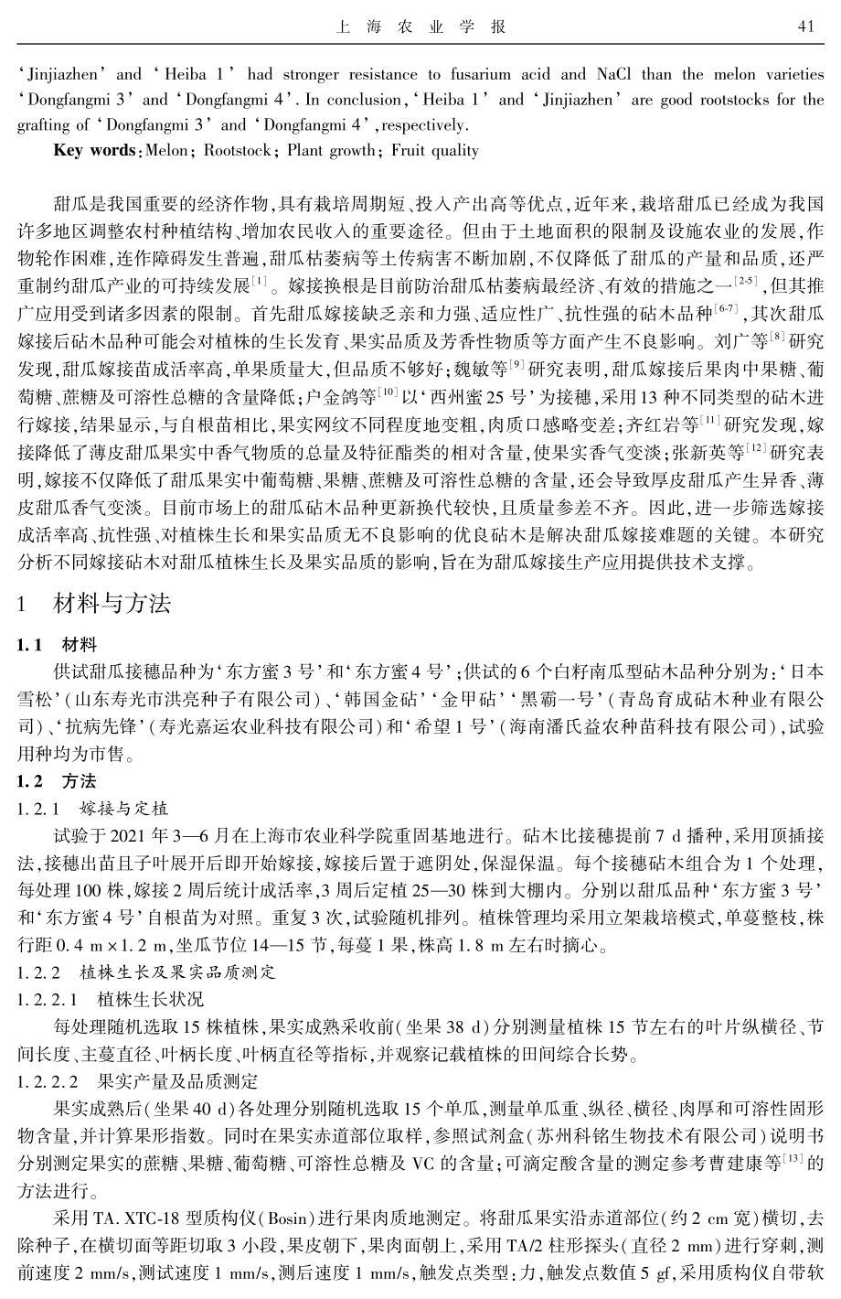 不同砧木对嫁接甜瓜植株生长及果实品质的影响.pdf_第2页