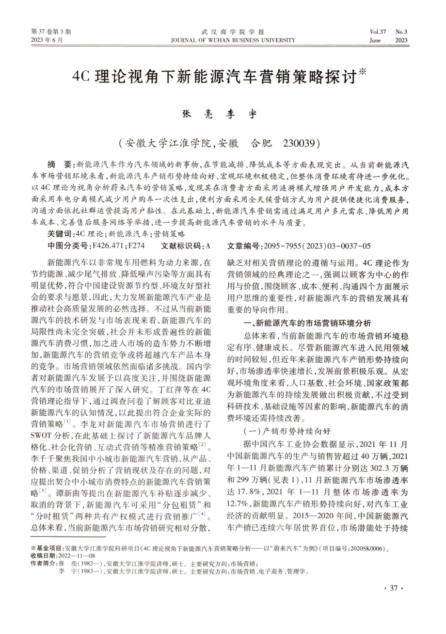 4C理论视角下新能源汽车营销策略探讨.pdf_第1页