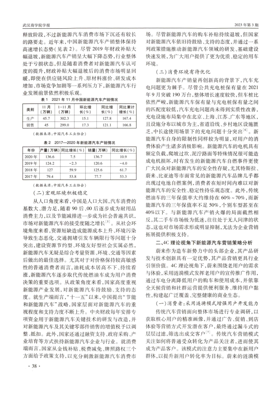 4C理论视角下新能源汽车营销策略探讨.pdf_第2页