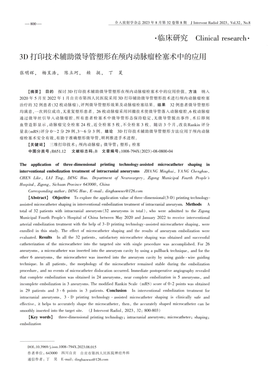 3D打印技术辅助微导管塑形在颅内动脉瘤栓塞术中的应用.pdf_第1页