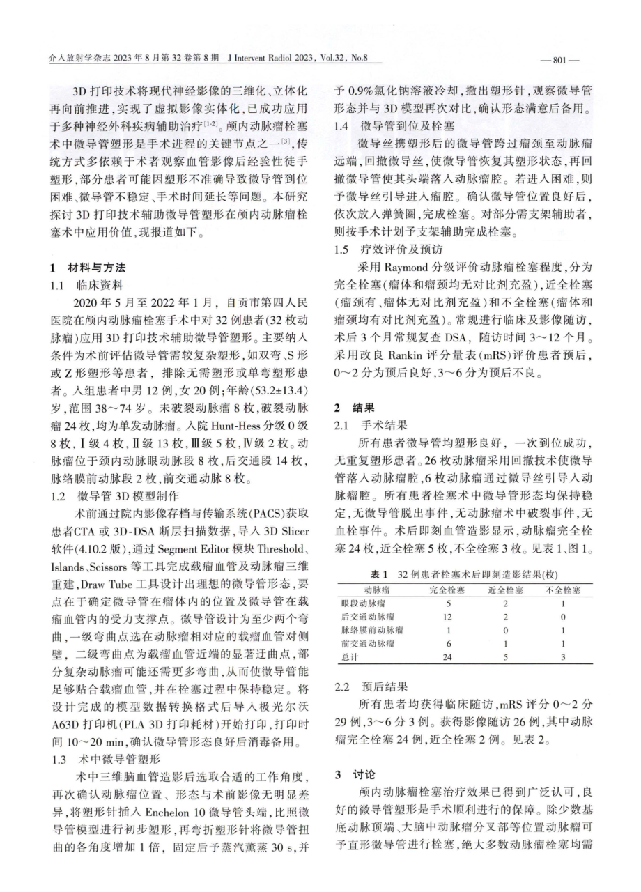 3D打印技术辅助微导管塑形在颅内动脉瘤栓塞术中的应用.pdf_第2页