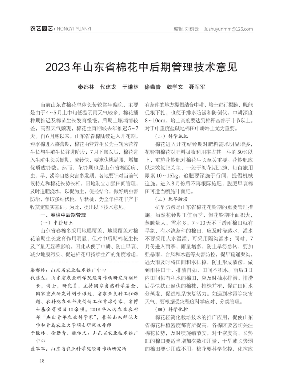 2023年山东省棉花中后期管理技术意见.pdf_第1页