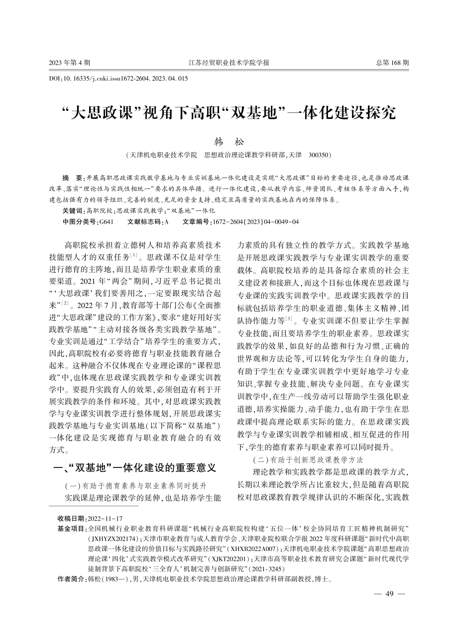 “大思政课”视角下高职“双基地”一体化建设探究.pdf_第1页