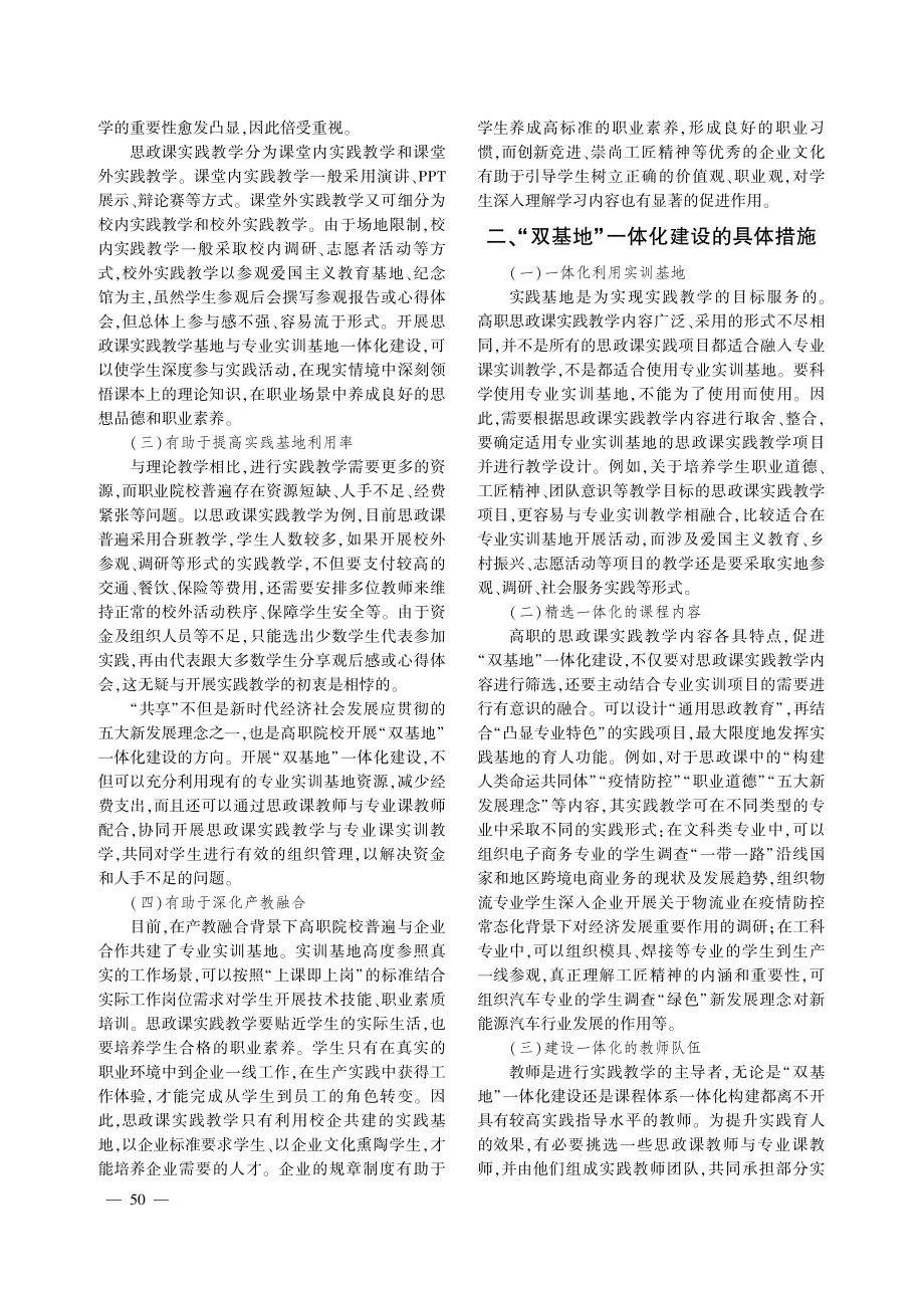 “大思政课”视角下高职“双基地”一体化建设探究.pdf_第2页