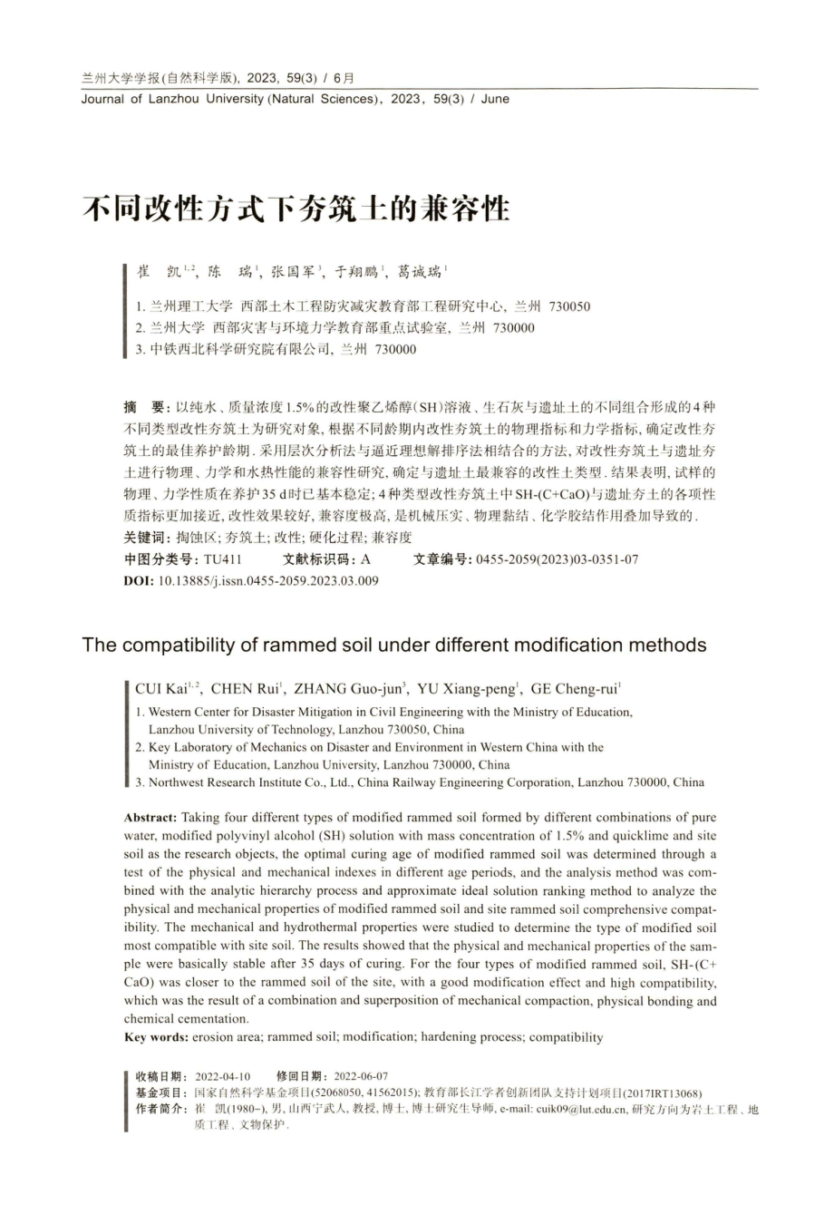 不同改性方式下夯筑土的兼容性.pdf_第1页