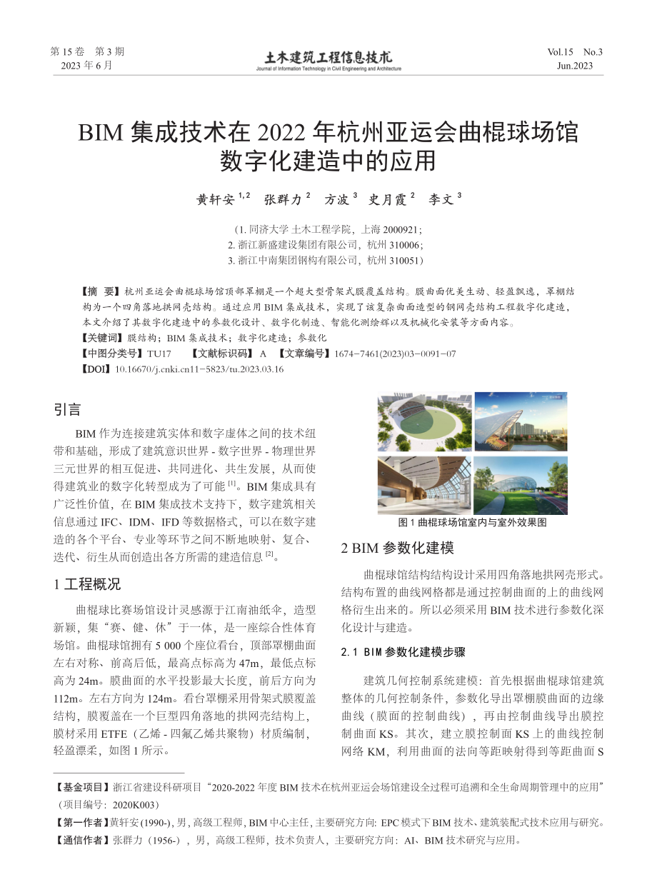 BIM集成技术在2022年杭州亚运会曲棍球场馆数字化建造中的应用.pdf_第1页