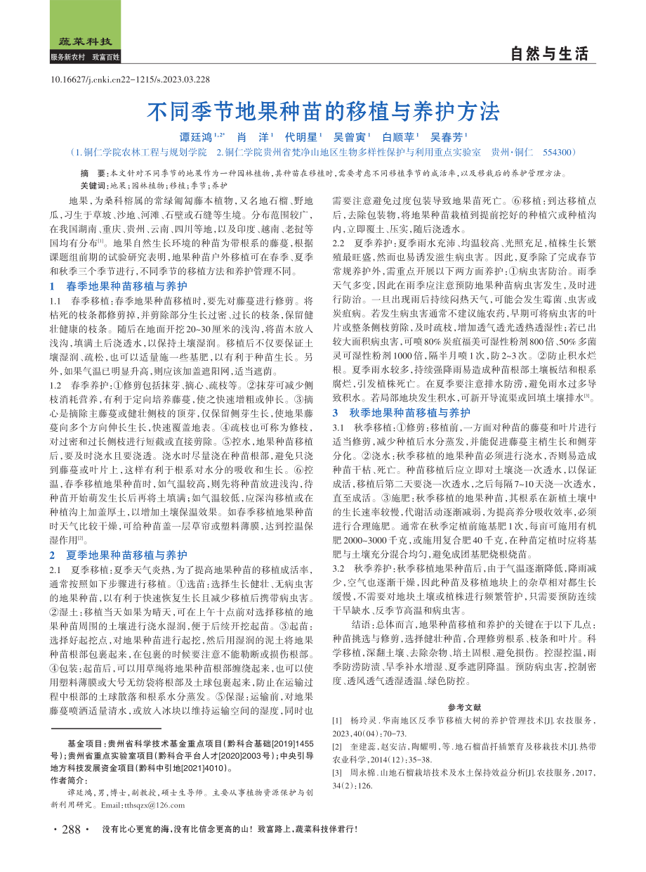 不同季节地果种苗的移植与养护方法.pdf_第1页