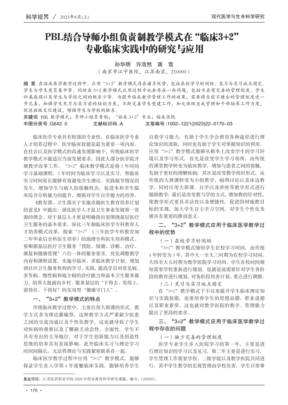 PBL结合导师小组负责制教学模式在“临床3 2”专业临床实践中的研究与应用.pdf_第1页