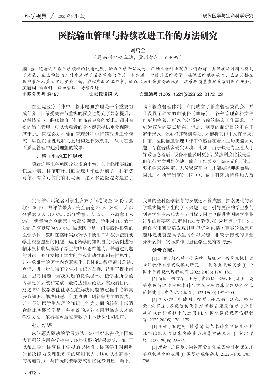 PBL结合导师小组负责制教学模式在“临床3 2”专业临床实践中的研究与应用.pdf_第3页