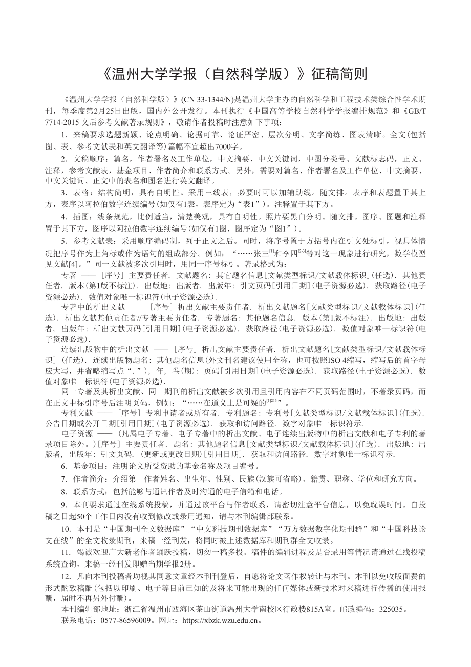 《温州大学学报(自然科学版)》征稿简则.pdf_第1页