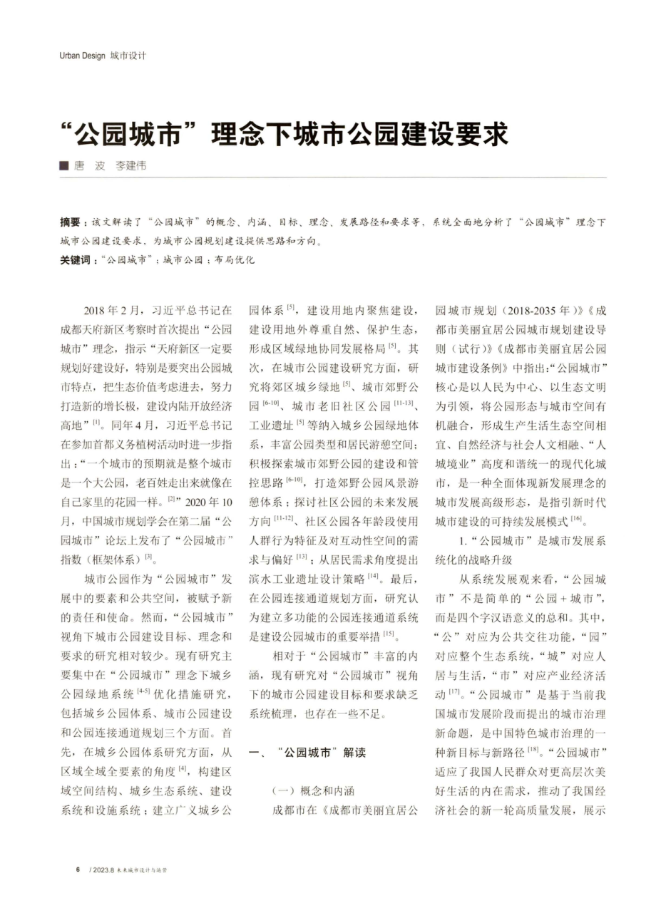 “公园城市”理念下城市公园建设要求.pdf_第1页