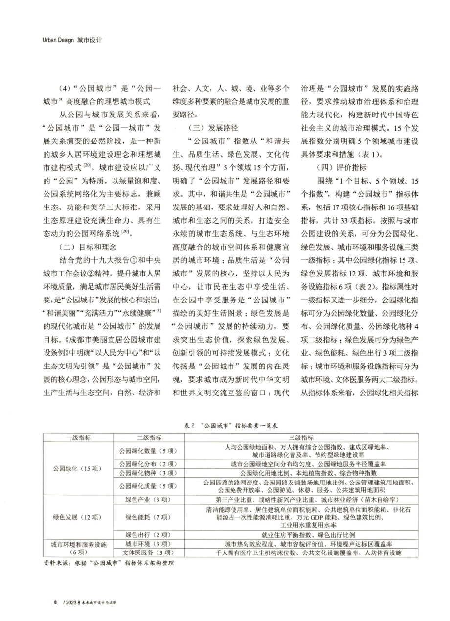 “公园城市”理念下城市公园建设要求.pdf_第3页