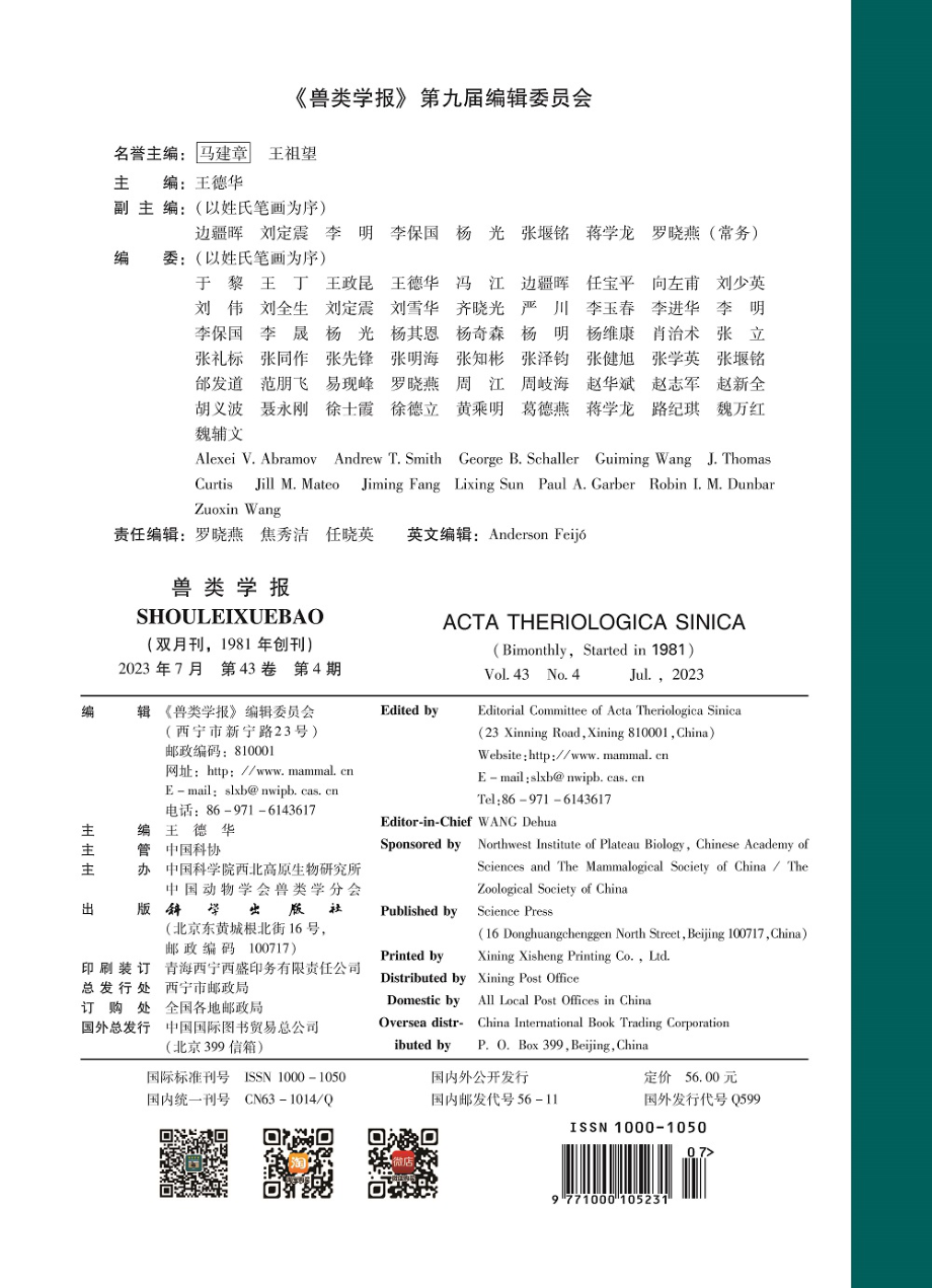 《兽类学报》第九届编辑委员会.pdf_第1页