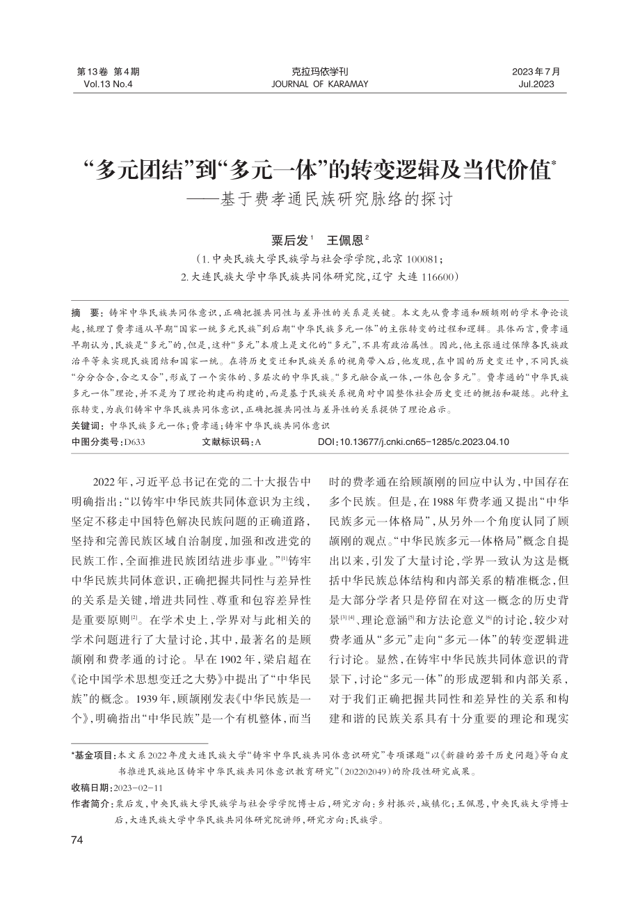 “多元团结”到“多元一体”的转变逻辑及当代价值--基于费孝通民族研究脉络的探讨.pdf_第1页