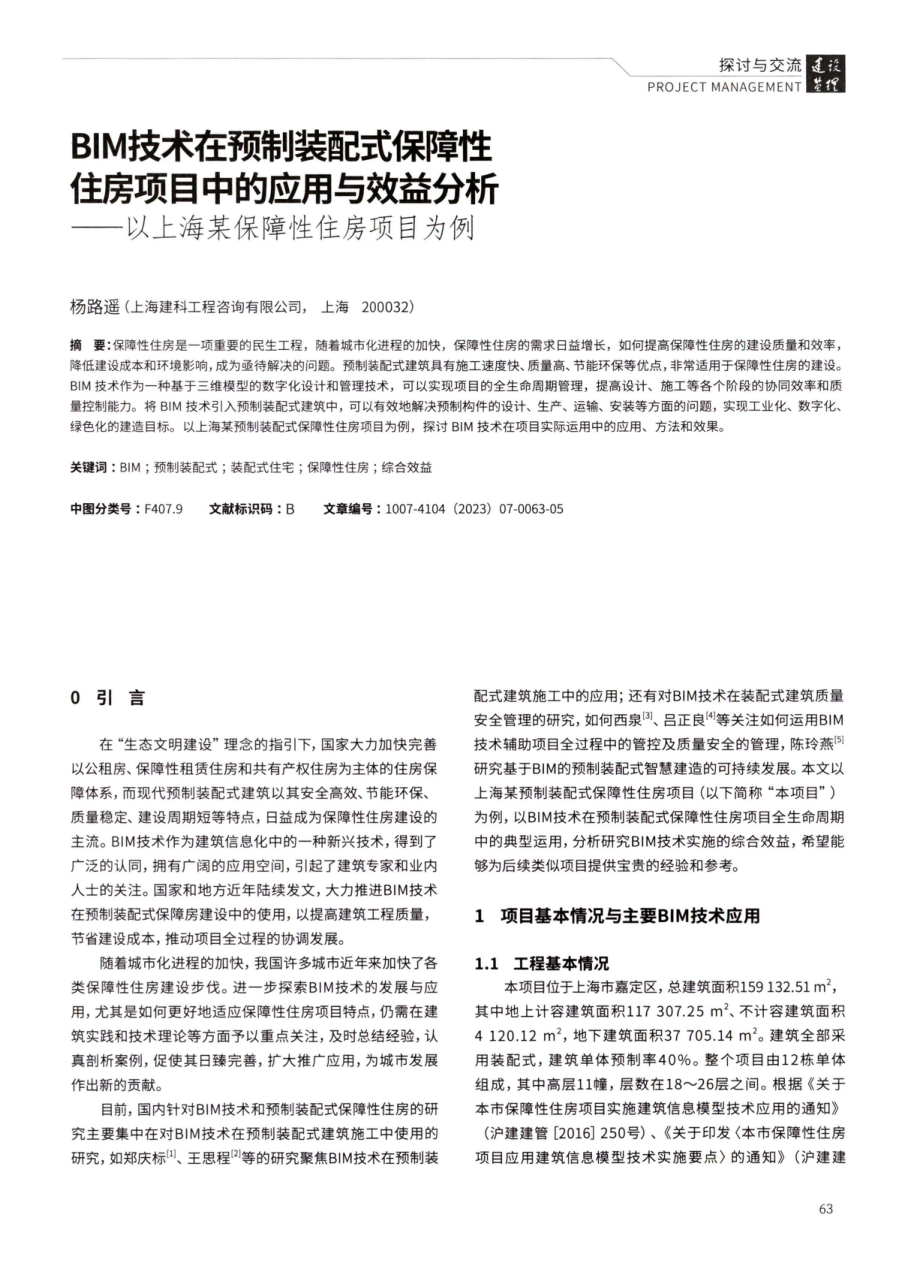 BIM技术在预制装配式保障性住房项目中的应用与效益分析——以上海某保障性住房项目为例.pdf_第1页