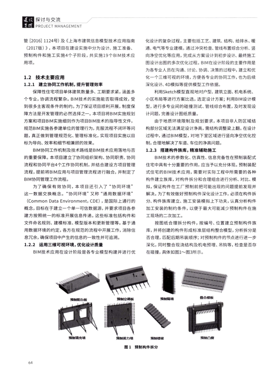 BIM技术在预制装配式保障性住房项目中的应用与效益分析——以上海某保障性住房项目为例.pdf_第2页