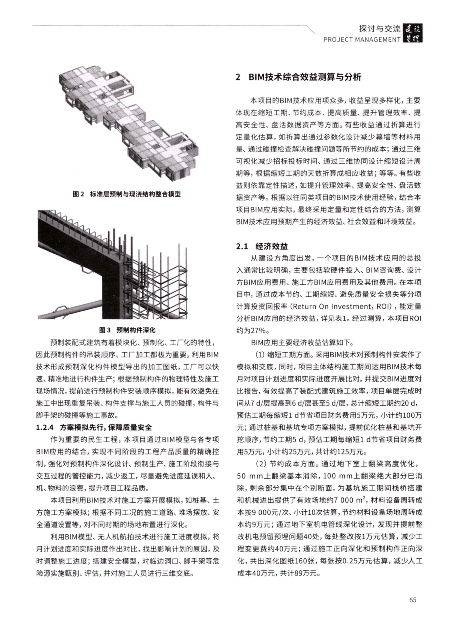 BIM技术在预制装配式保障性住房项目中的应用与效益分析——以上海某保障性住房项目为例.pdf_第3页