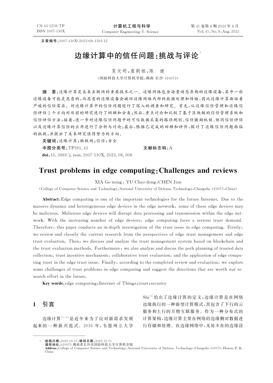 边缘计算中的信任问题：挑战与评论.pdf_第1页