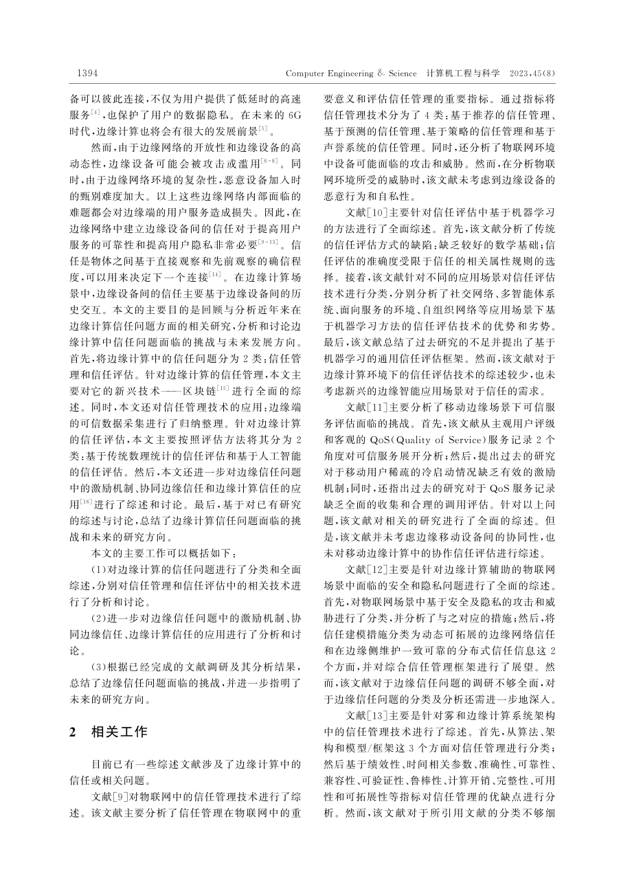 边缘计算中的信任问题：挑战与评论.pdf_第2页