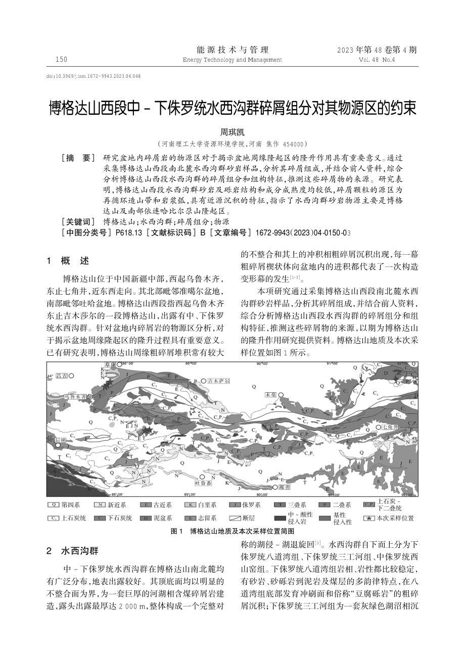 博格达山西段中-下侏罗统水西沟群碎屑组分对其物源区的约束.pdf_第1页