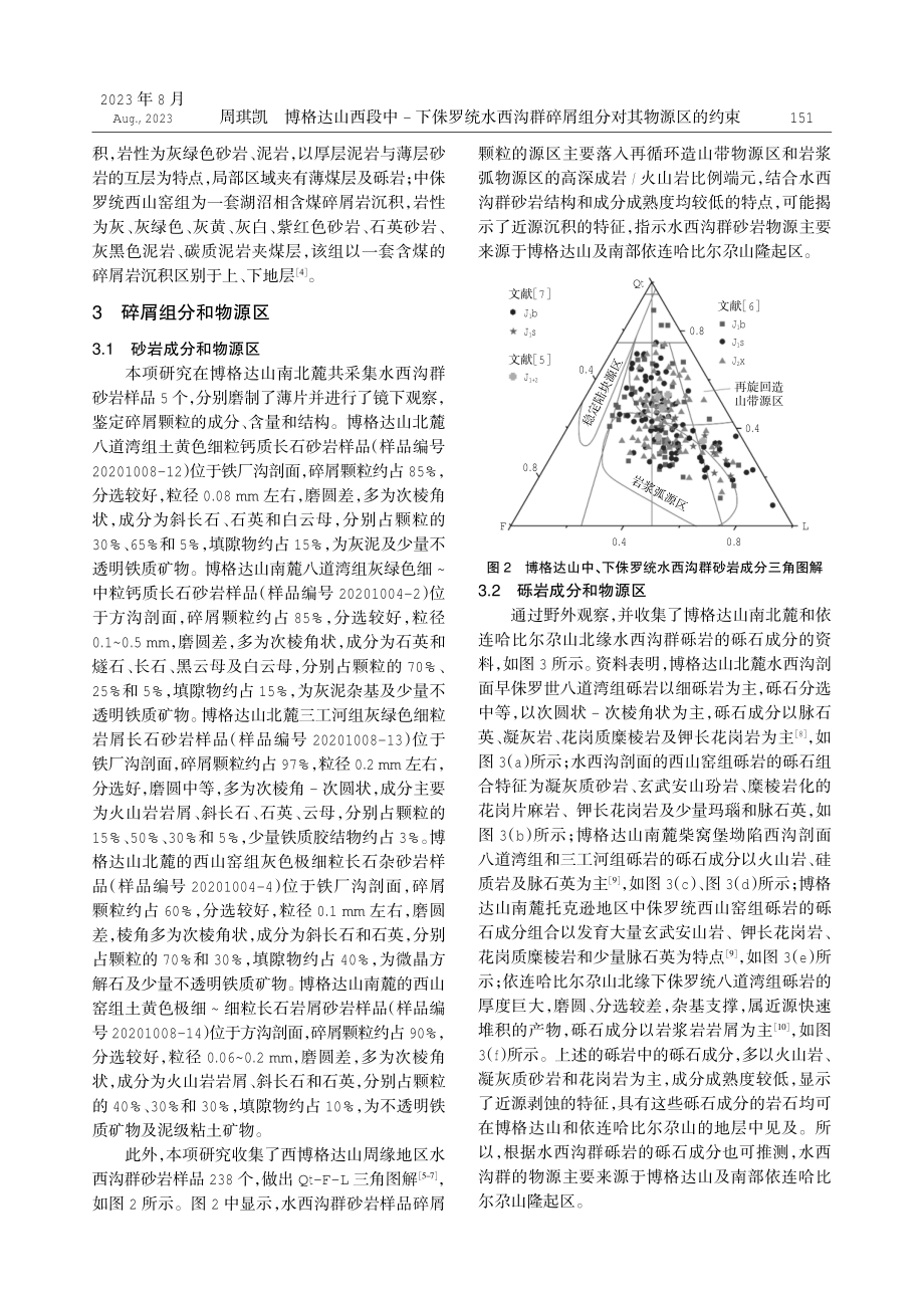 博格达山西段中-下侏罗统水西沟群碎屑组分对其物源区的约束.pdf_第2页