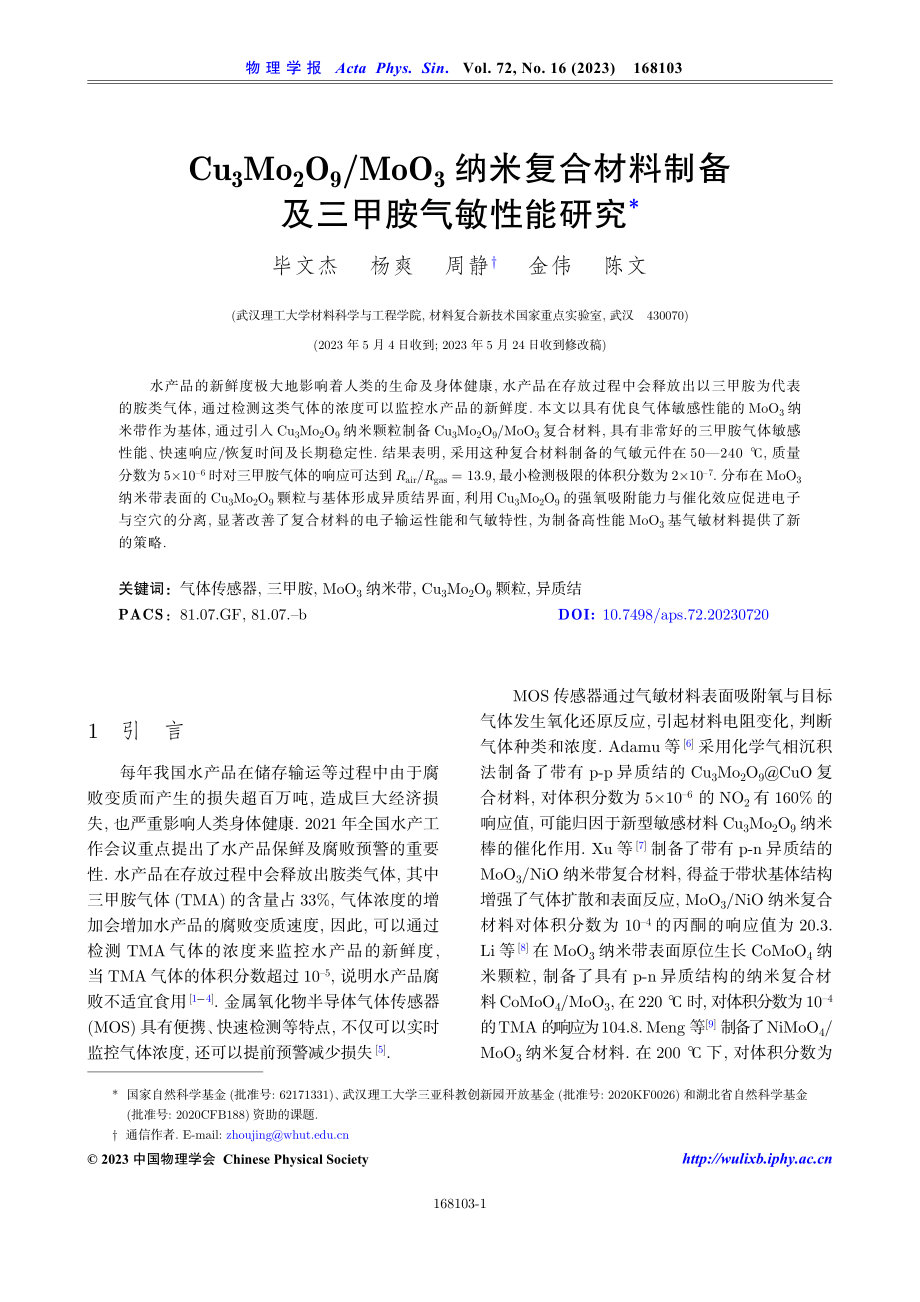 Cu3Mo2O9_MoO3纳米复合材料制备及三甲胺气敏性能研究.pdf_第1页