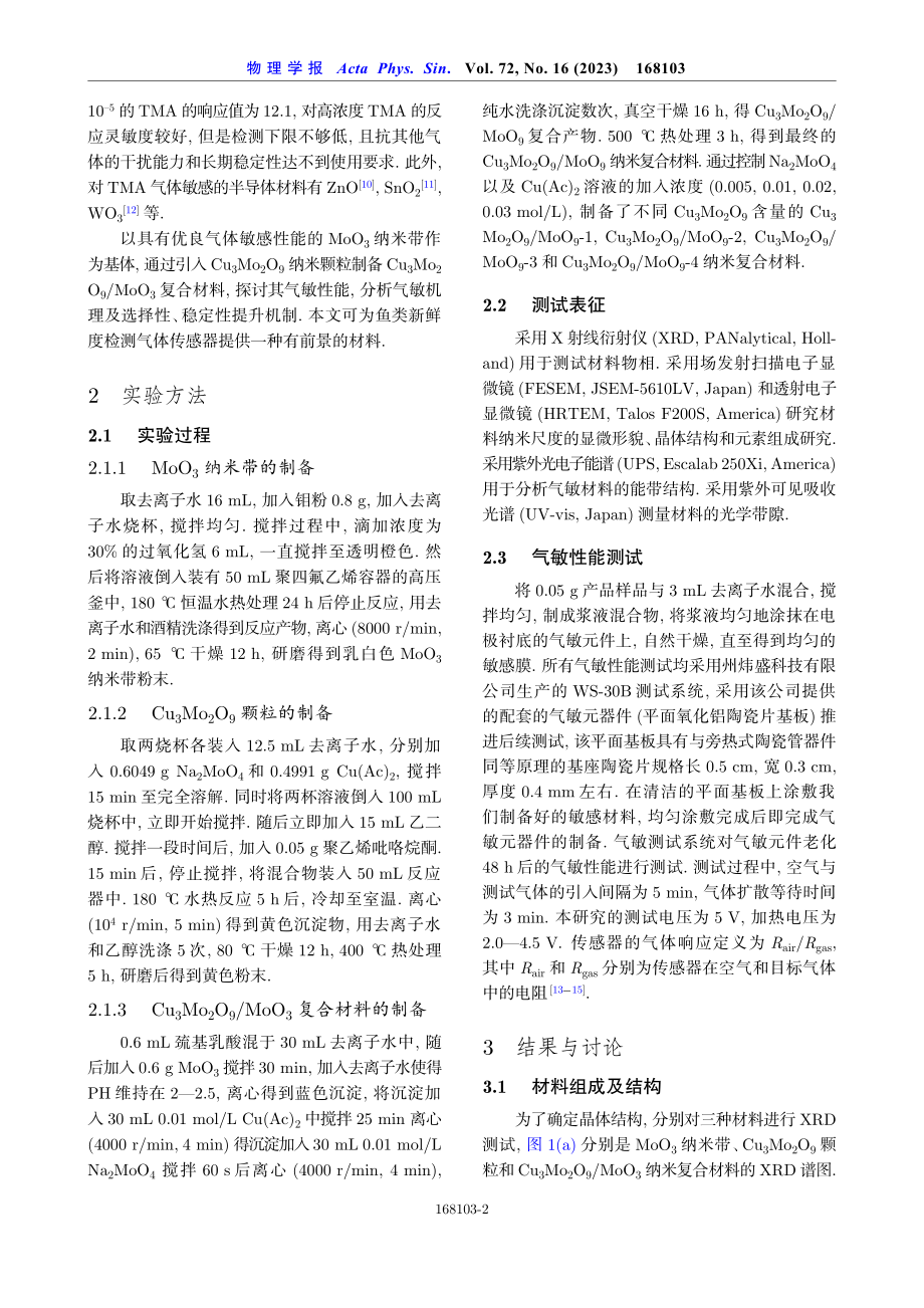 Cu3Mo2O9_MoO3纳米复合材料制备及三甲胺气敏性能研究.pdf_第2页