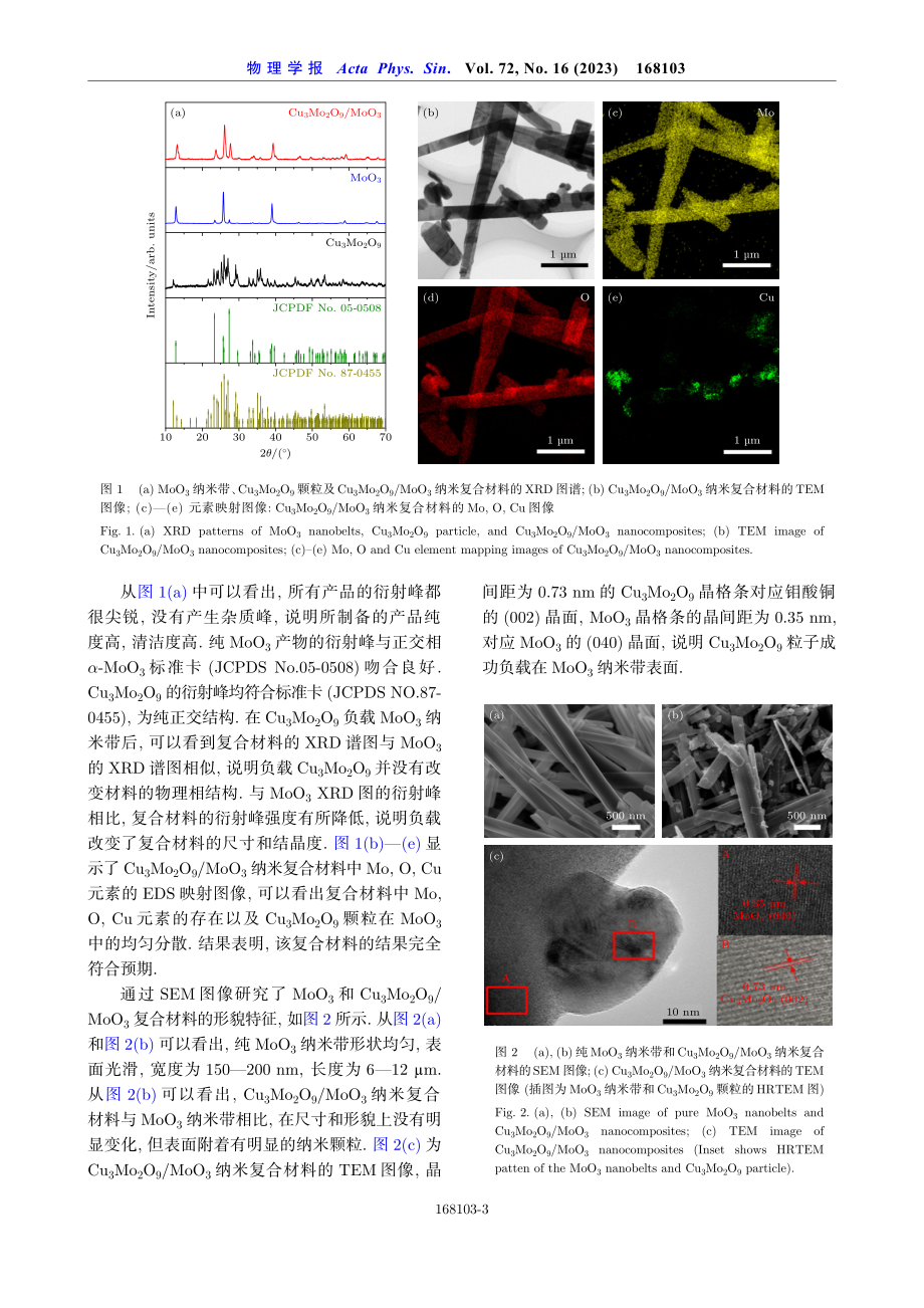 Cu3Mo2O9_MoO3纳米复合材料制备及三甲胺气敏性能研究.pdf_第3页