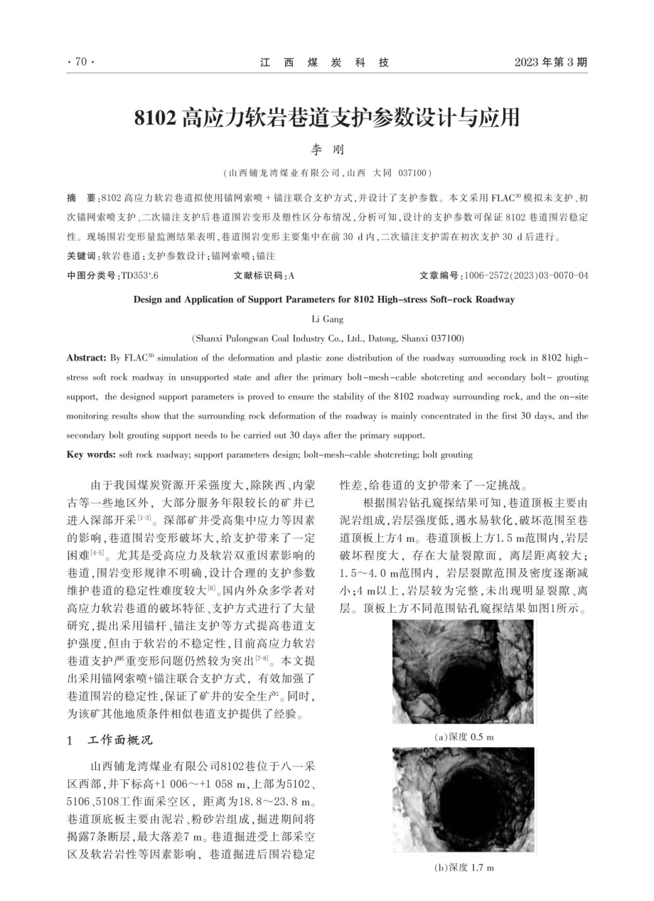 8102高应力软岩巷道支护参数设计与应用.pdf_第1页