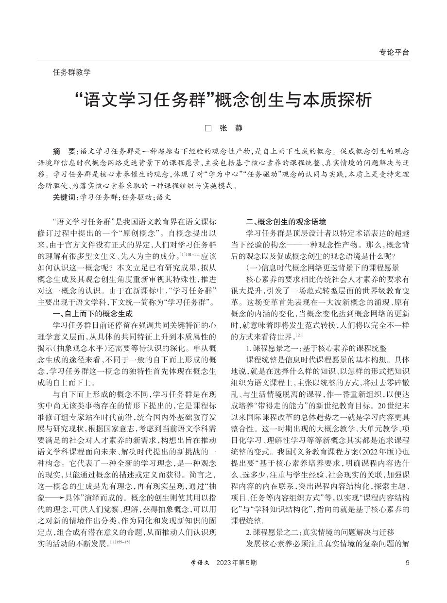 “语文学习任务群”概念创生与本质探析.pdf_第1页