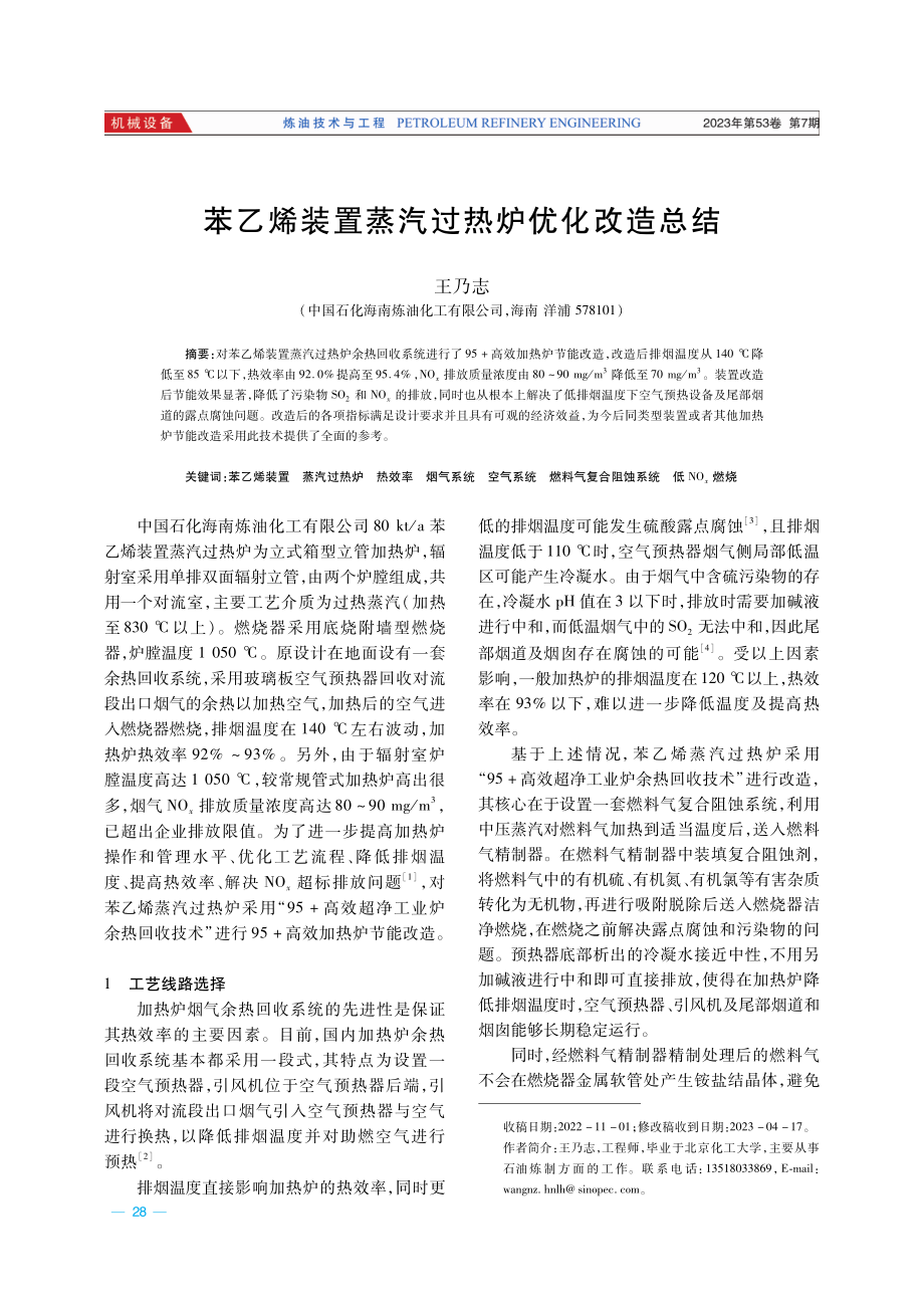 苯乙烯装置蒸汽过热炉优化改造总结.pdf_第1页