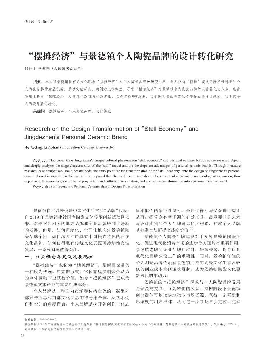 “摆摊经济”与景德镇个人陶瓷品牌的设计转化研究.pdf_第1页