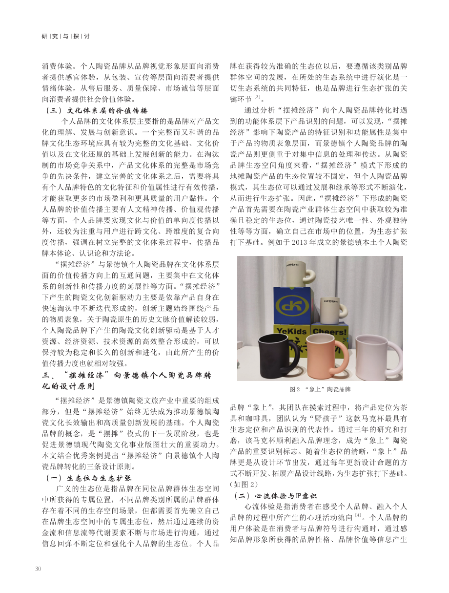 “摆摊经济”与景德镇个人陶瓷品牌的设计转化研究.pdf_第3页