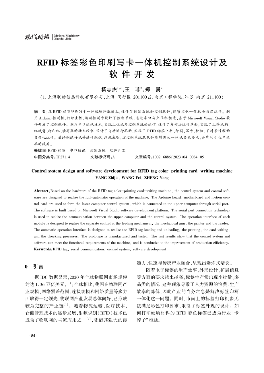 RFID标签彩色印刷写卡一体机控制系统设计及软件开发.pdf_第1页