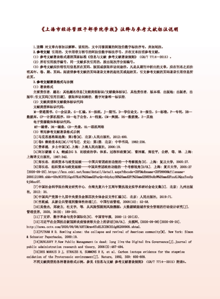 《上海市经济管理干部学院学报》注释与参考文献标注说明.pdf_第1页