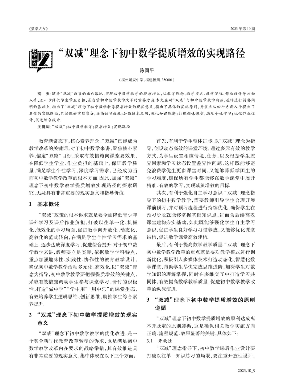 “双减”理念下初中数学提质增效的实现路径.pdf_第1页