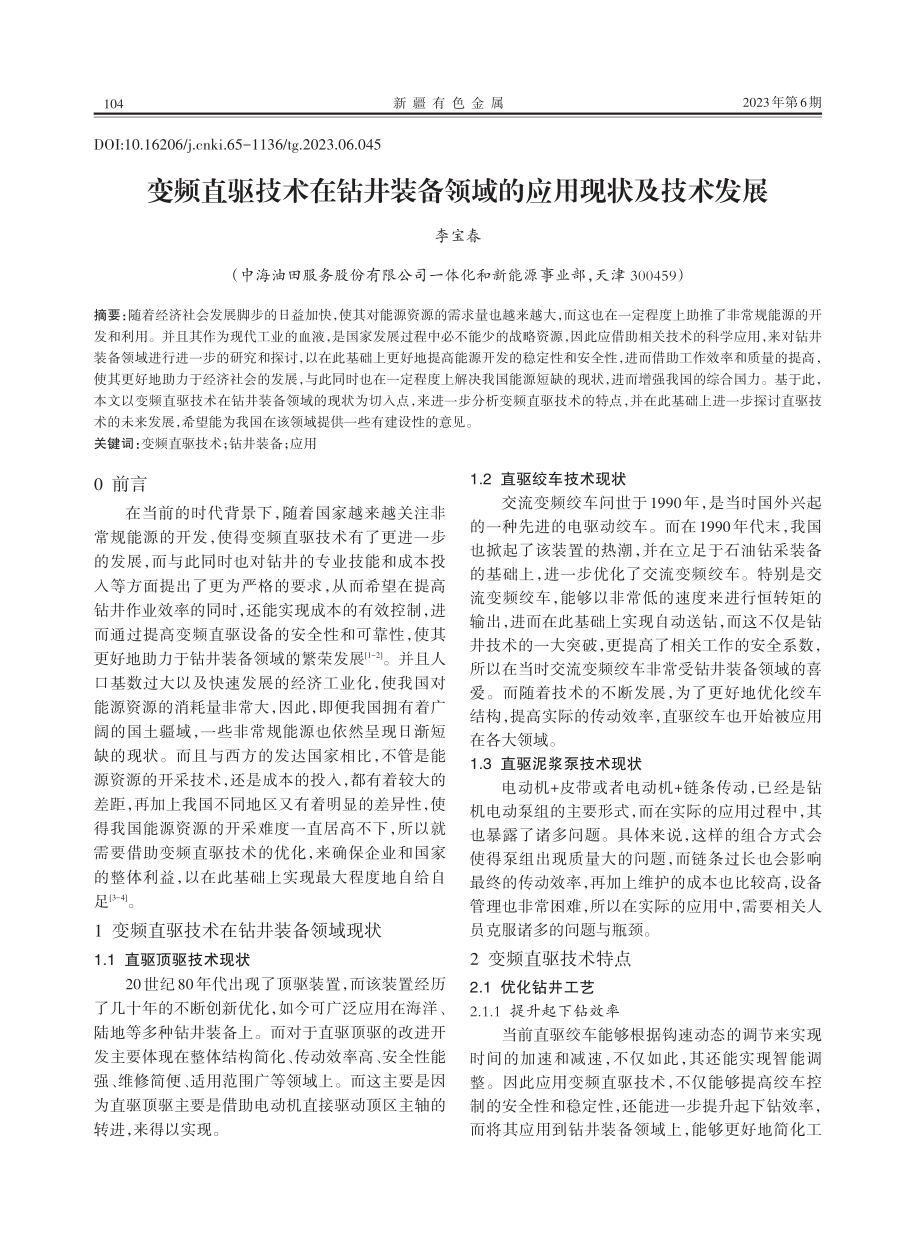 变频直驱技术在钻井装备领域的应用现状及技术发展.pdf_第1页