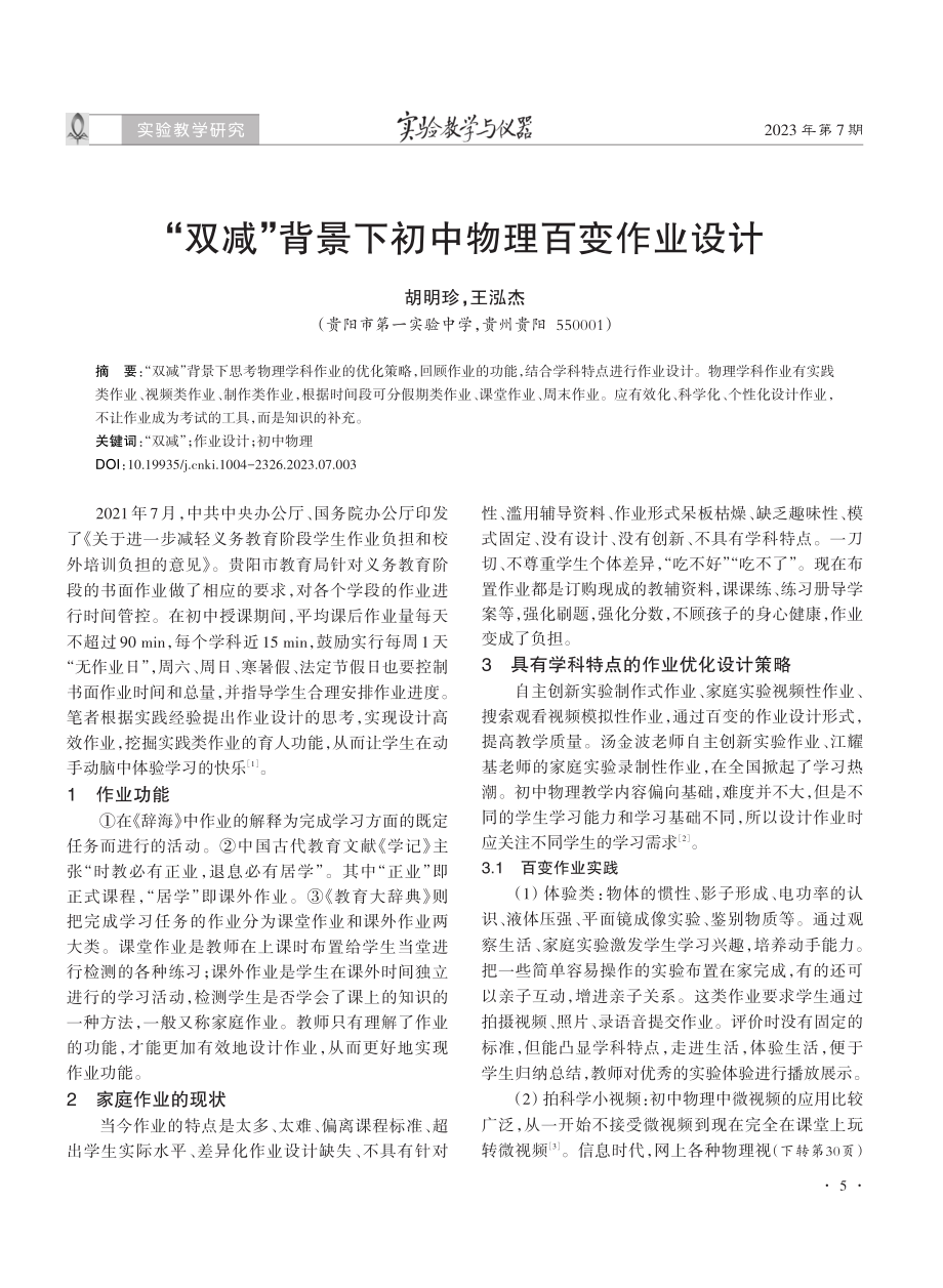 “双减”背景下初中物理百变作业设计.pdf_第1页