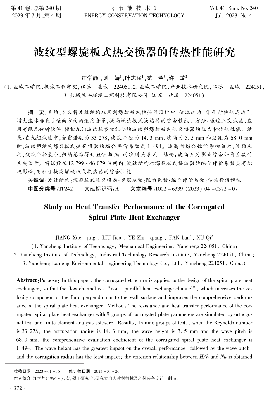 波纹型螺旋板式热交换器的传热性能研究.pdf_第1页