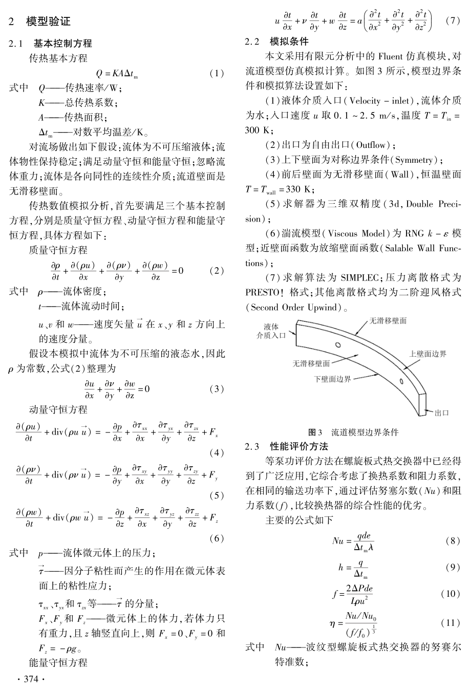 波纹型螺旋板式热交换器的传热性能研究.pdf_第3页