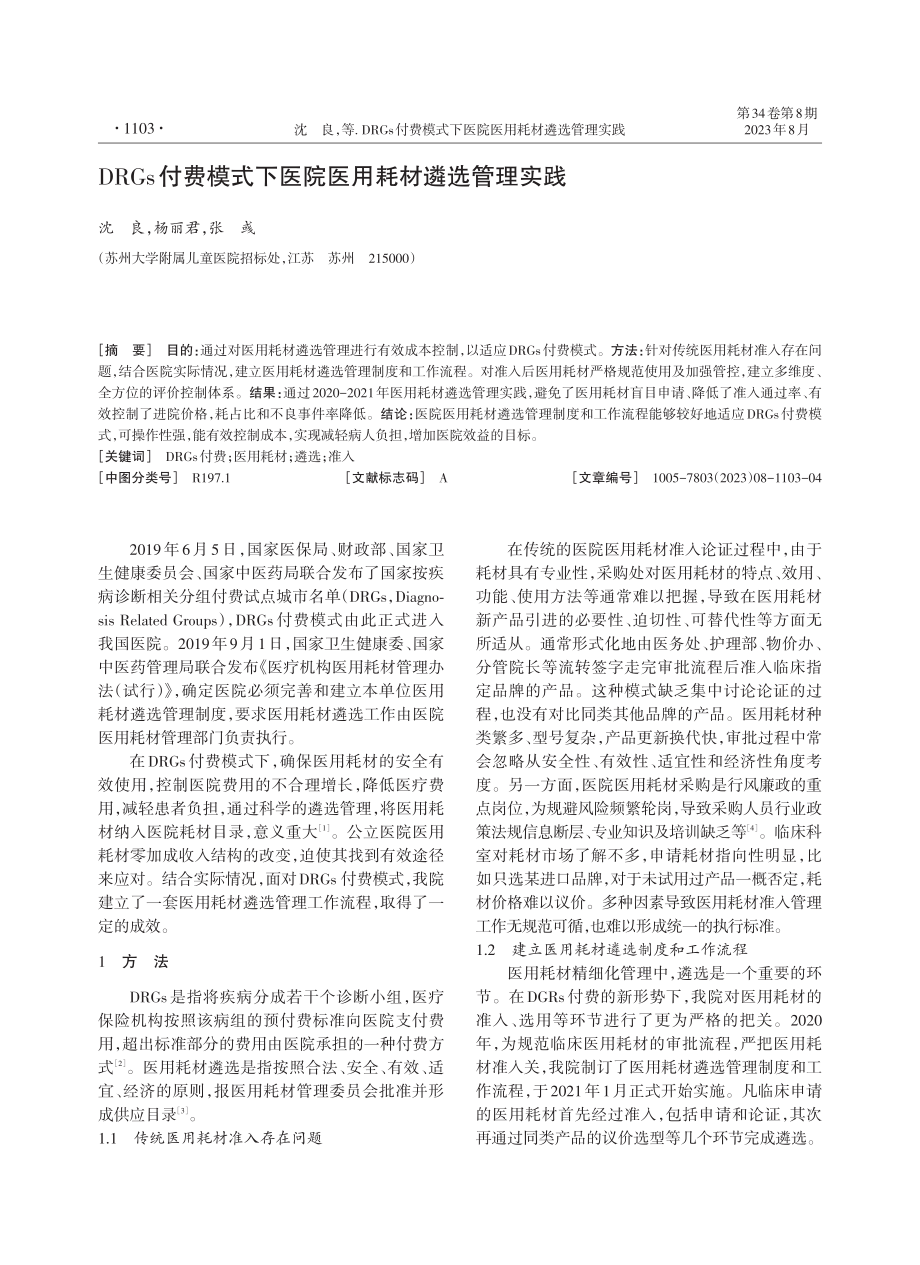 DRGs付费模式下医院医用耗材遴选管理实践.pdf_第1页