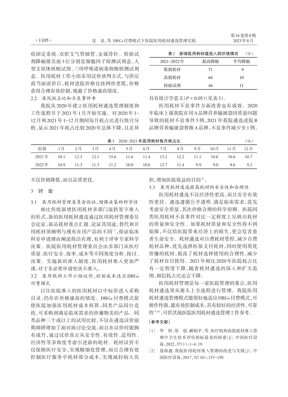 DRGs付费模式下医院医用耗材遴选管理实践.pdf_第3页