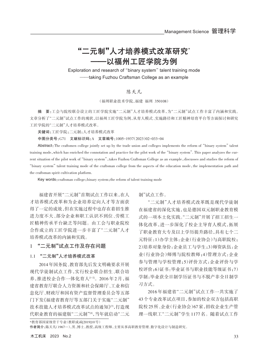 “二元制”人才培养模式改革研究——以福州工匠学院为例.pdf_第1页