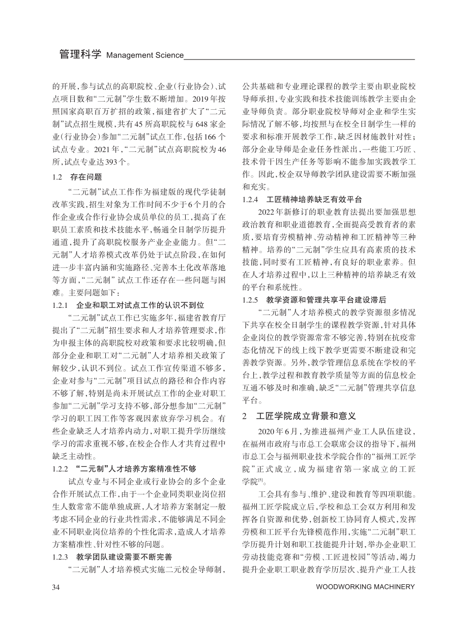 “二元制”人才培养模式改革研究——以福州工匠学院为例.pdf_第2页