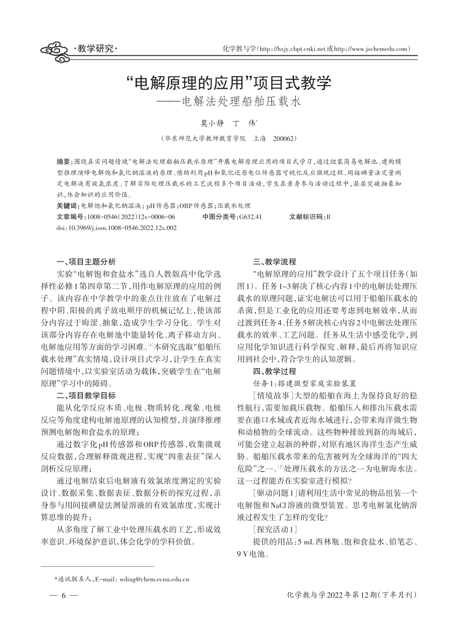 “电解原理的应用”项目式教学——电解法处理船舶压载水.pdf_第1页