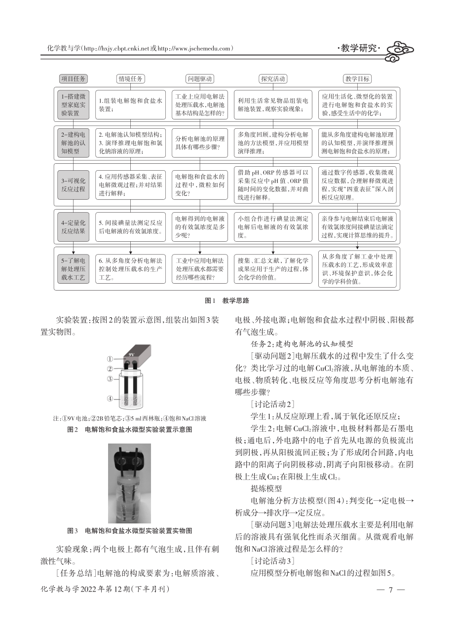 “电解原理的应用”项目式教学——电解法处理船舶压载水.pdf_第2页